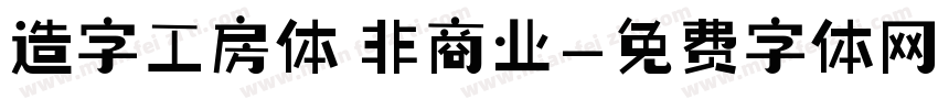造字工房体 非商业字体转换